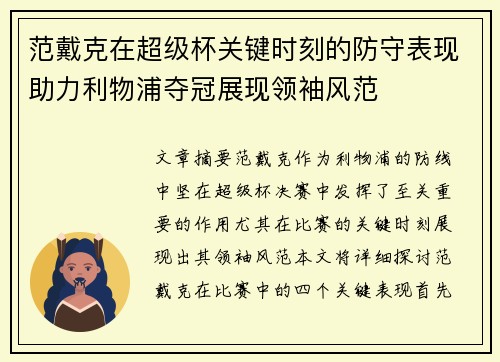 范戴克在超级杯关键时刻的防守表现助力利物浦夺冠展现领袖风范