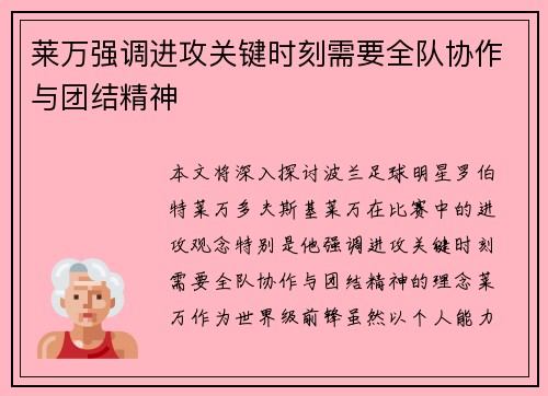 莱万强调进攻关键时刻需要全队协作与团结精神