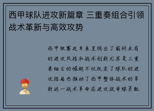 西甲球队进攻新篇章 三重奏组合引领战术革新与高效攻势 西甲球队进攻新篇章 三重奏组合引领战术革新与高效攻势