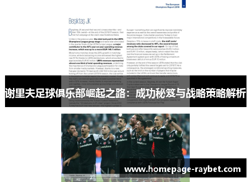 谢里夫足球俱乐部崛起之路：成功秘笈与战略策略解析