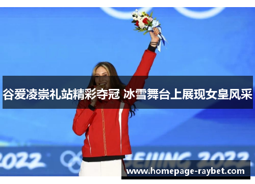 谷爱凌崇礼站精彩夺冠 冰雪舞台上展现女皇风采