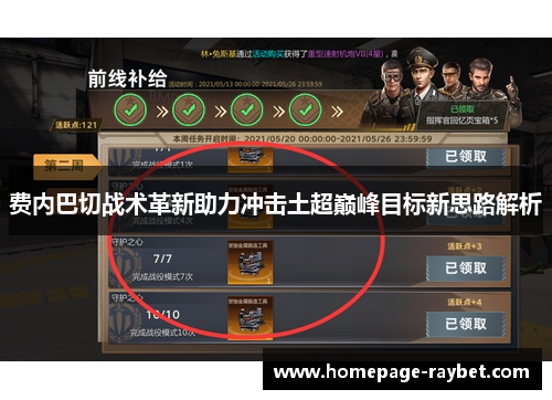 费内巴切战术革新助力冲击土超巅峰目标新思路解析 费内巴切战术革新助力冲击土超巅峰目标新思路解析