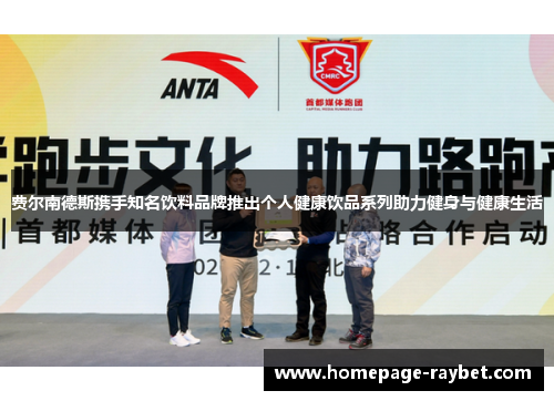 费尔南德斯携手知名饮料品牌推出个人健康饮品系列助力健身与健康生活