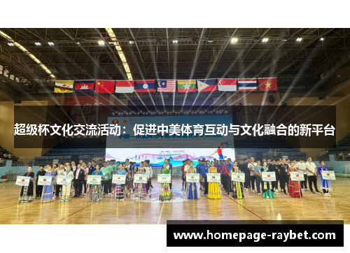 超级杯文化交流活动：促进中美体育互动与文化融合的新平台