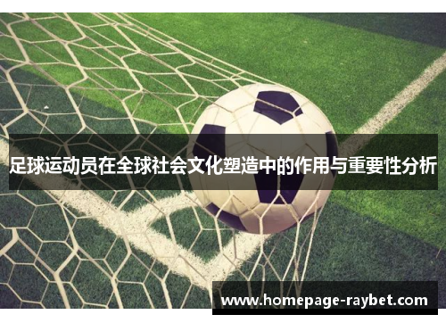 足球运动员在全球社会文化塑造中的作用与重要性分析