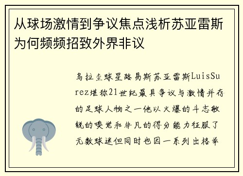 从球场激情到争议焦点浅析苏亚雷斯为何频频招致外界非议 从球场激情到争议焦点浅析苏亚雷斯为何频频招致外界非议