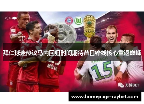 拜仁球迷热议马内回归时间期待昔日锋线核心重返巅峰 拜仁球迷热议马内回归时间期待昔日锋线核心重返巅峰