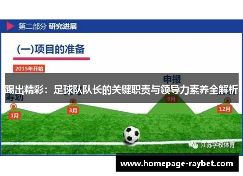 踢出精彩：足球队队长的关键职责与领导力素养全解析