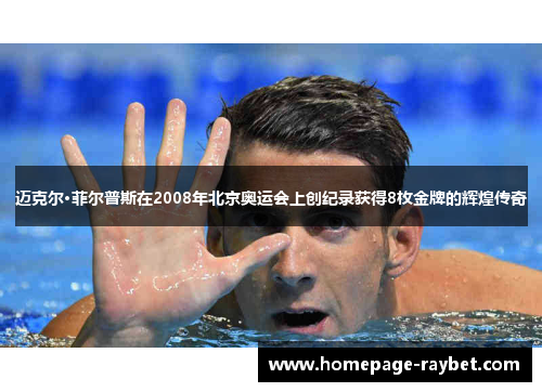 迈克尔·菲尔普斯在2008年北京奥运会上创纪录获得8枚金牌的辉煌传奇