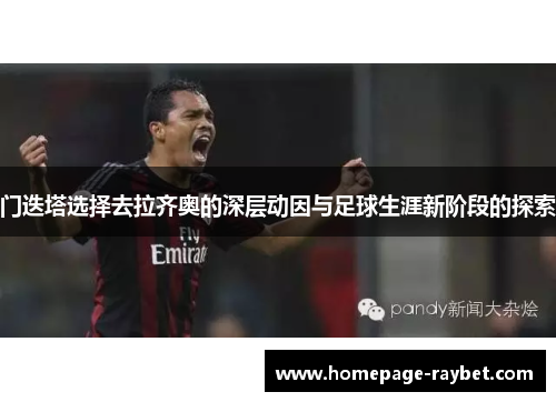 门迭塔选择去拉齐奥的深层动因与足球生涯新阶段的探索 门迭塔选择去拉齐奥的深层动因与足球生涯新阶段的探索