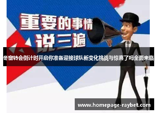 冬窗转会倒计时开启你准备迎接球队新变化挑战与惊喜了吗全面来临