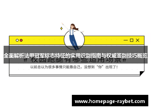 全面解析法甲冠军标志特征的实用识别指南与权威鉴别技巧概览