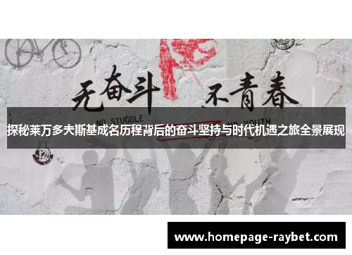 探秘莱万多夫斯基成名历程背后的奋斗坚持与时代机遇之旅全景展现 探秘莱万多夫斯基成名历程背后的奋斗坚持与时代机遇之旅全景展现