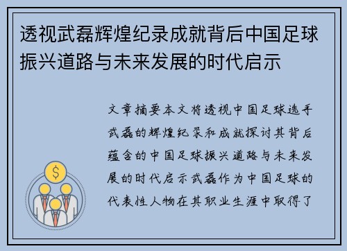 透视武磊辉煌纪录成就背后中国足球振兴道路与未来发展的时代启示 透视武磊辉煌纪录成就背后中国足球振兴道路与未来发展的时代启示