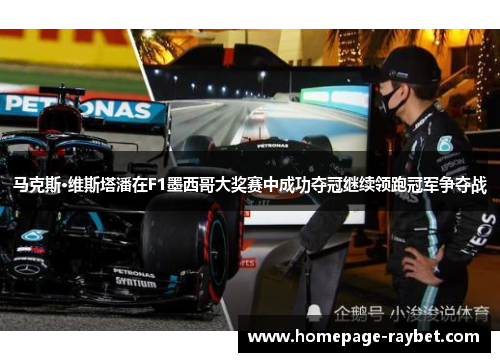 马克斯·维斯塔潘在F1墨西哥大奖赛中成功夺冠继续领跑冠军争夺战 马克斯·维斯塔潘在F1墨西哥大奖赛中成功夺冠继续领跑冠军争夺战