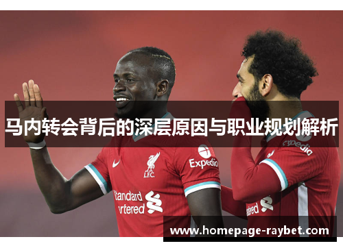 马内转会背后的深层原因与职业规划解析 马内转会背后的深层原因与职业规划解析