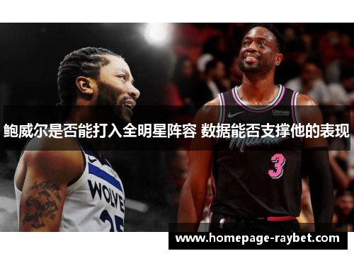 鲍威尔是否能打入全明星阵容 数据能否支撑他的表现