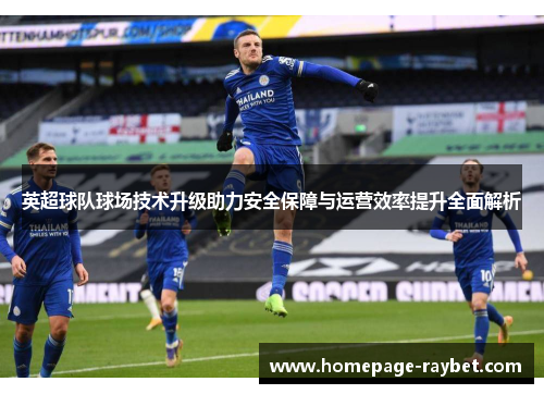 英超球队球场技术升级助力安全保障与运营效率提升全面解析