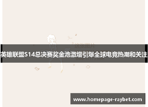 英雄联盟S14总决赛奖金池激增引爆全球电竞热潮和关注
