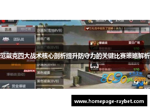 范戴克四大战术核心剖析提升防守力的关键比赛策略解析