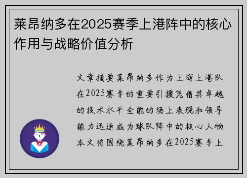 莱昂纳多在2025赛季上港阵中的核心作用与战略价值分析