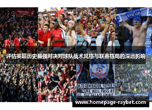 评估英超历史最强对决对球队战术风格与联赛格局的深远影响