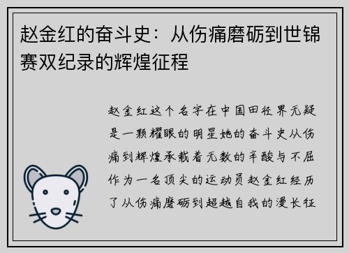 赵金红的奋斗史：从伤痛磨砺到世锦赛双纪录的辉煌征程