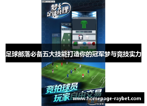 足球部落必备五大技能打造你的冠军梦与竞技实力