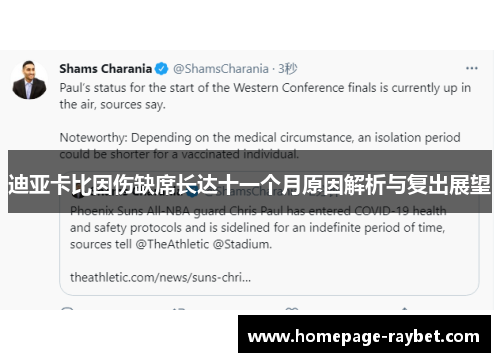 迪亚卡比因伤缺席长达十一个月原因解析与复出展望 迪亚卡比因伤缺席长达十一个月原因解析与复出展望