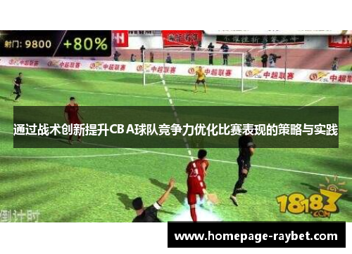 通过战术创新提升CBA球队竞争力优化比赛表现的策略与实践 通过战术创新提升CBA球队竞争力优化比赛表现的策略与实践