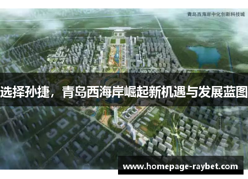 选择孙捷，青岛西海岸崛起新机遇与发展蓝图