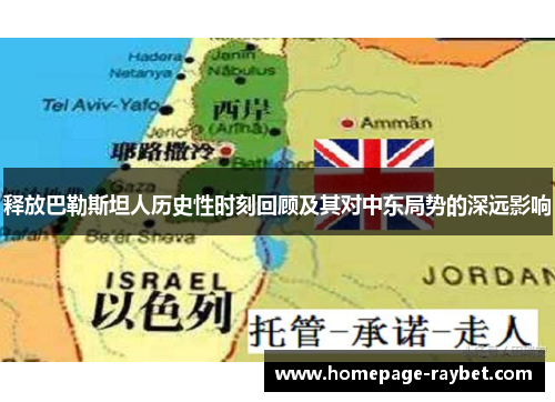 释放巴勒斯坦人历史性时刻回顾及其对中东局势的深远影响 释放巴勒斯坦人历史性时刻回顾及其对中东局势的深远影响