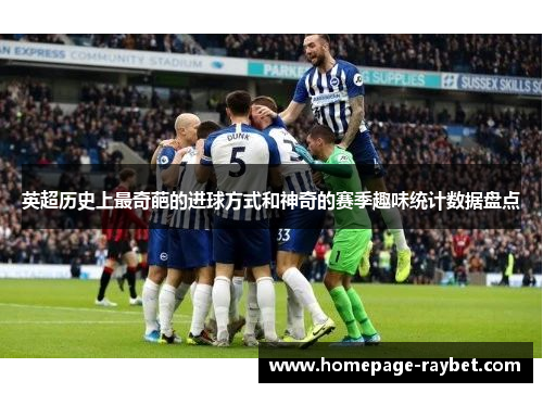 英超历史上最奇葩的进球方式和神奇的赛季趣味统计数据盘点