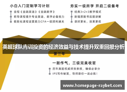 英超球队青训投资的经济效益与技术提升双重回报分析