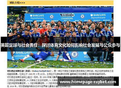 英超足球与社会责任：探讨体育文化如何影响社会发展与公众参与