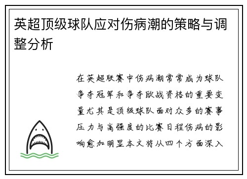 英超顶级球队应对伤病潮的策略与调整分析 英超顶级球队应对伤病潮的策略与调整分析