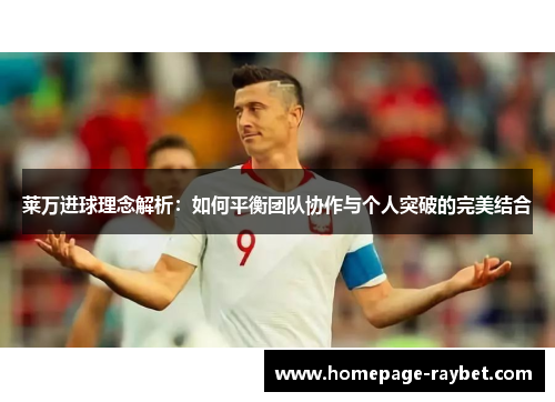莱万进球理念解析：如何平衡团队协作与个人突破的完美结合