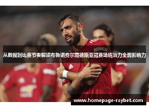 从数据到比赛节奏解读布鲁诺费尔南德斯亚冠赛场统治力全面影响力