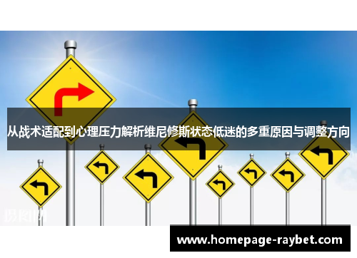 从战术适配到心理压力解析维尼修斯状态低迷的多重原因与调整方向
