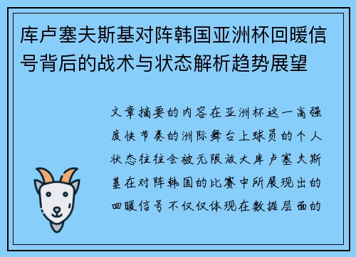 库卢塞夫斯基对阵韩国亚洲杯回暖信号背后的战术与状态解析趋势展望 库卢塞夫斯基对阵韩国亚洲杯回暖信号背后的战术与状态解析趋势展望