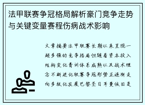 法甲联赛争冠格局解析豪门竞争走势与关键变量赛程伤病战术影响