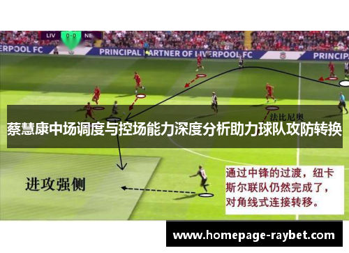 蔡慧康中场调度与控场能力深度分析助力球队攻防转换