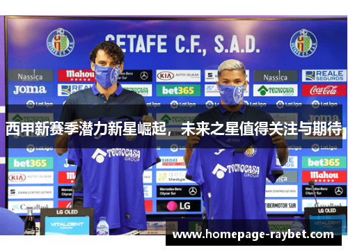 西甲新赛季潜力新星崛起，未来之星值得关注与期待
