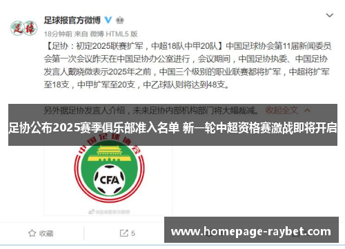 足协公布2025赛季俱乐部准入名单 新一轮中超资格赛激战即将开启