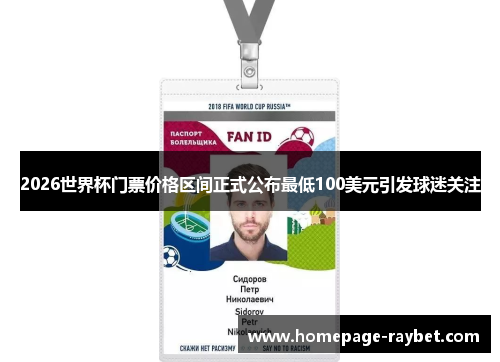 2026世界杯门票价格区间正式公布最低100美元引发球迷关注 2026世界杯门票价格区间正式公布最低100美元引发球迷关注
