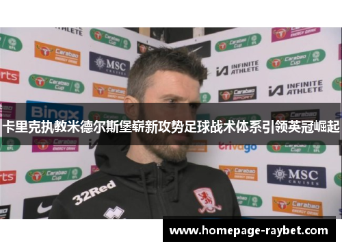 卡里克执教米德尔斯堡崭新攻势足球战术体系引领英冠崛起