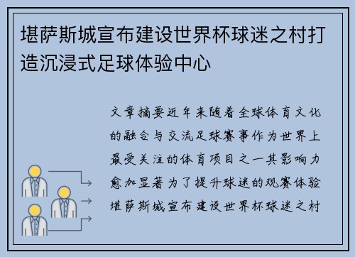 堪萨斯城宣布建设世界杯球迷之村打造沉浸式足球体验中心 堪萨斯城宣布建设世界杯球迷之村打造沉浸式足球体验中心