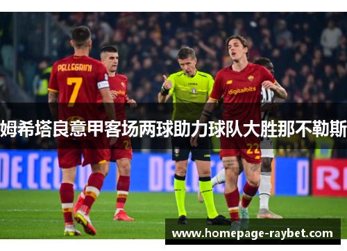 姆希塔良意甲客场两球助力球队大胜那不勒斯