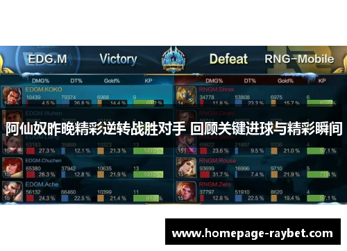 阿仙奴昨晚精彩逆转战胜对手 回顾关键进球与精彩瞬间