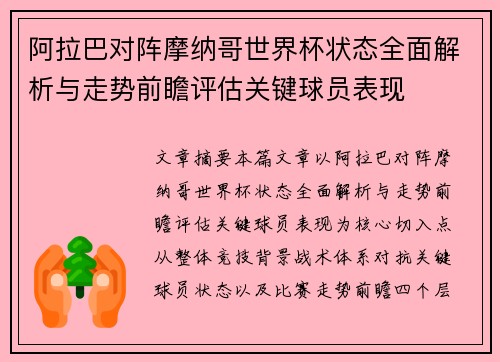 阿拉巴对阵摩纳哥世界杯状态全面解析与走势前瞻评估关键球员表现
